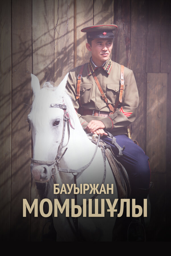 Бауыржан Момышулы 2013 постер